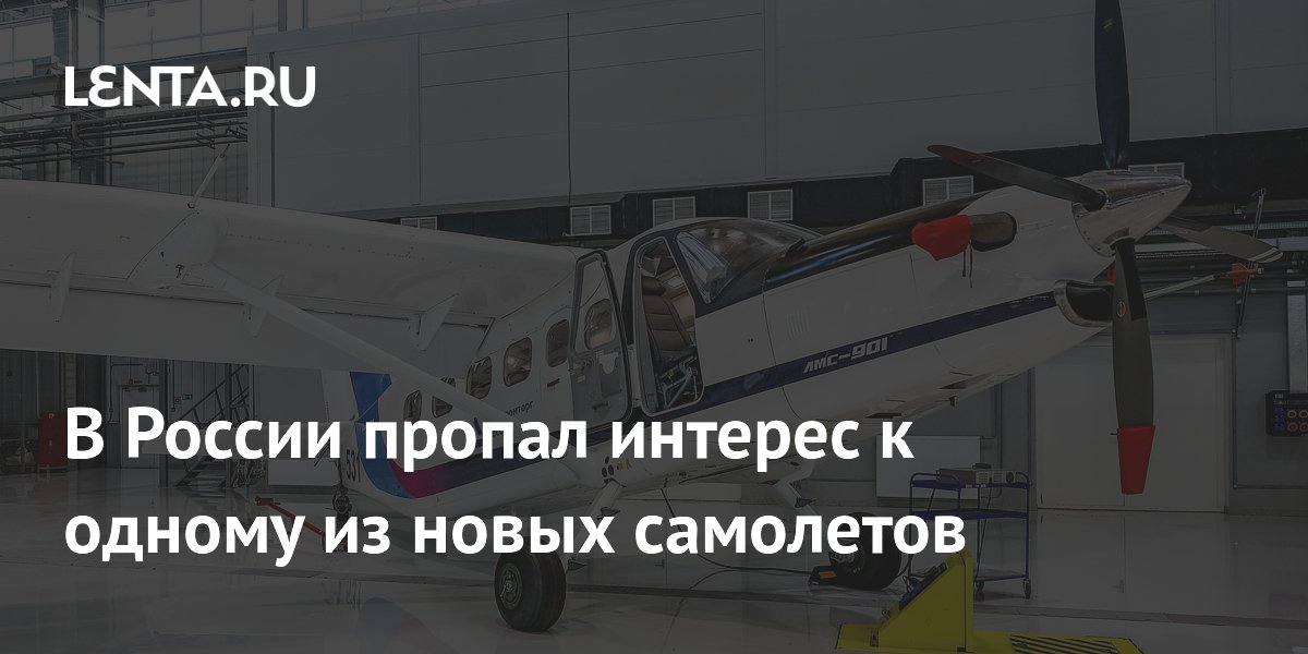 В России пропал интерес к одному из новых самолетов