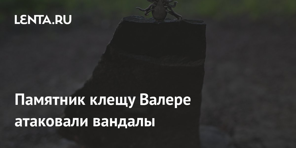 Памятник клещу Валере атаковали вандалы