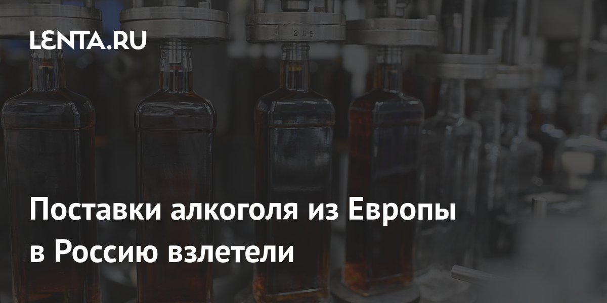 Поставки алкоголя из Европы в Россию взлетели