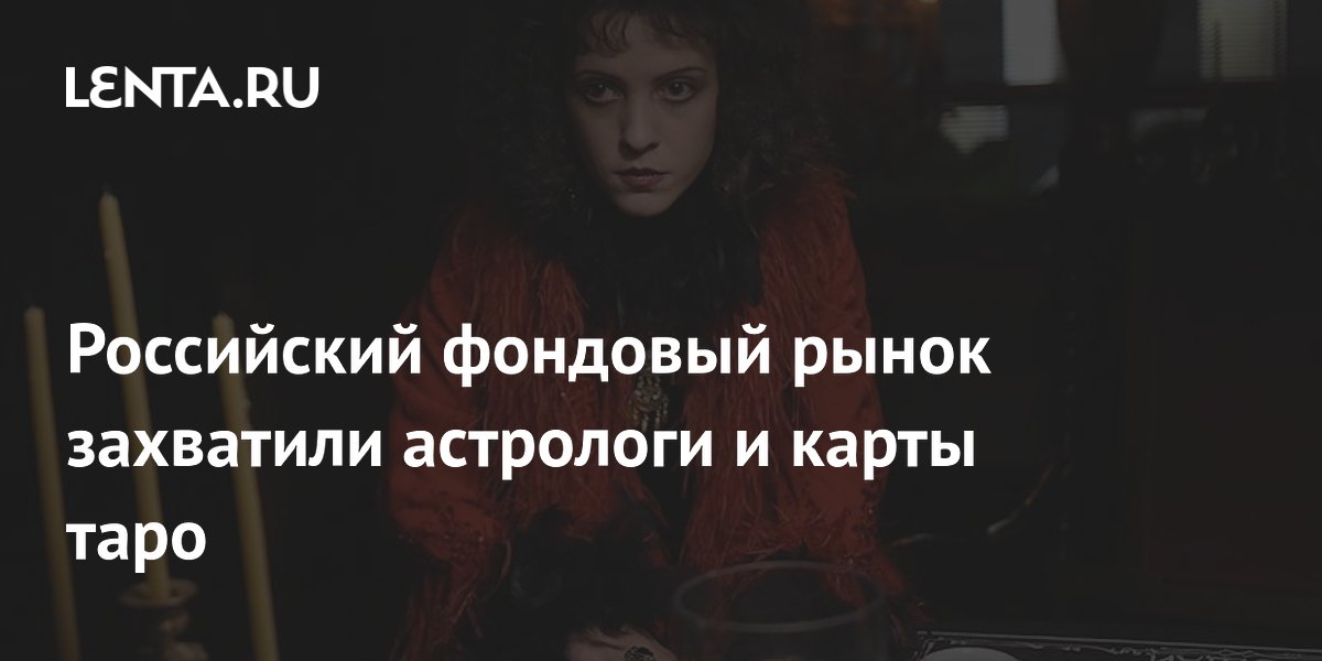 Российский фондовый рынок захватили астрологи и карты таро