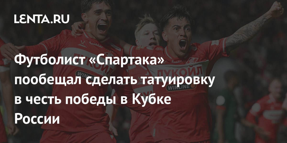 Футболист «Спартака» пообещал сделать татуировку в честь победы в Кубке России