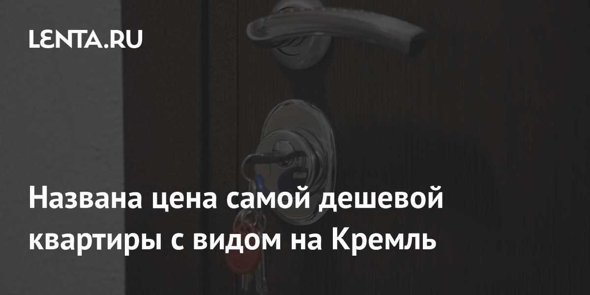 Названа цена самой дешевой квартиры с видом на Кремль