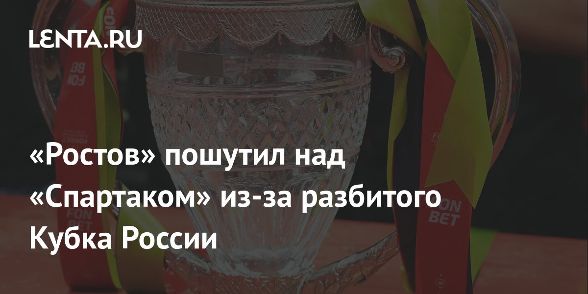 «Ростов» пошутил над «Спартаком» из-за разбитого Кубка России