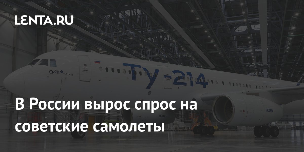 В России вырос спрос на советские самолеты