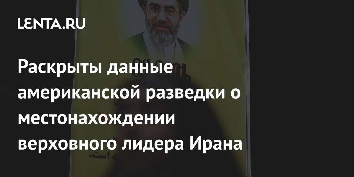 Раскрыты данные американской разведки о местонахождении верховного лидера Ирана