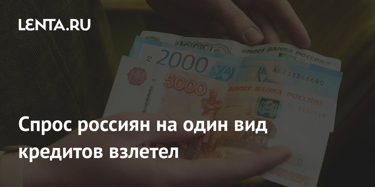Спрос россиян на один вид кредитов взлетел