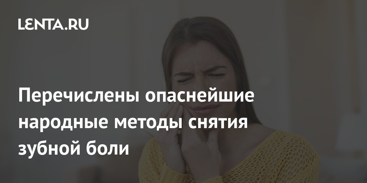 Перечислены опаснейшие народные методы снятия зубной боли
