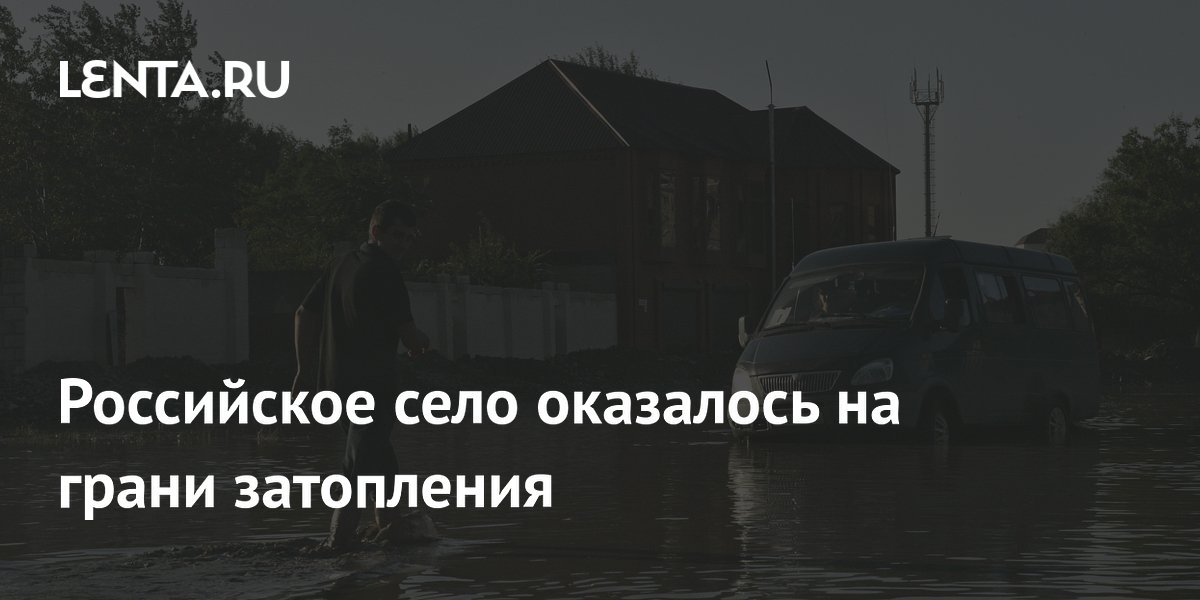 Российское село оказалось на грани затопления