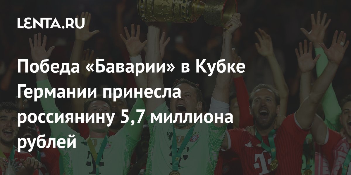 Победа «Баварии» в Кубке Германии принесла россиянину 5,7 миллиона рублей