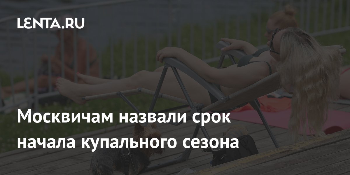 Москвичам назвали срок начала купального сезона