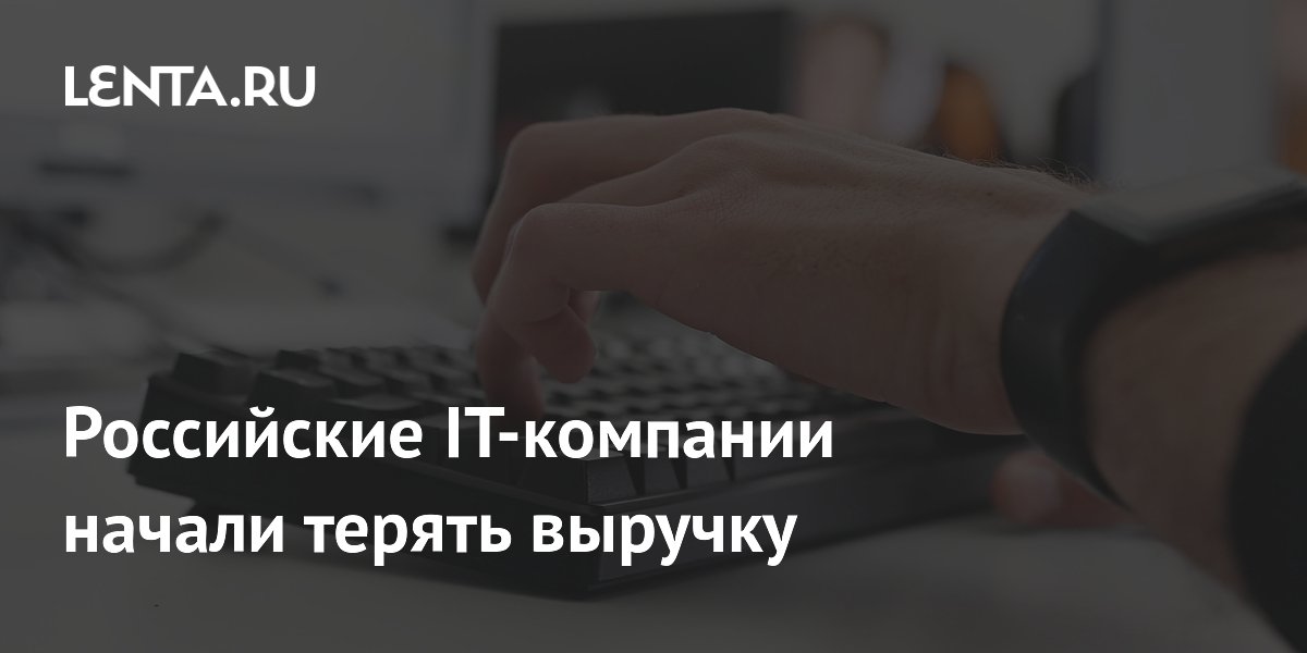 Российские IT-компании начали терять выручку