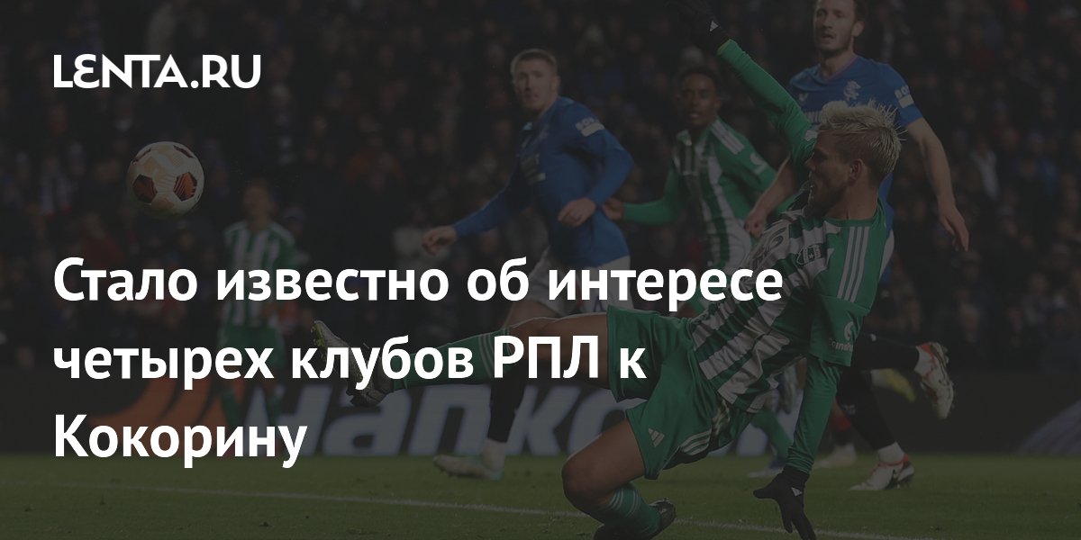 Стало известно об интересе четырех клубов РПЛ к Кокорину