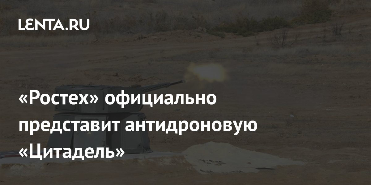«Ростех» официально представит антидроновую «Цитадель»