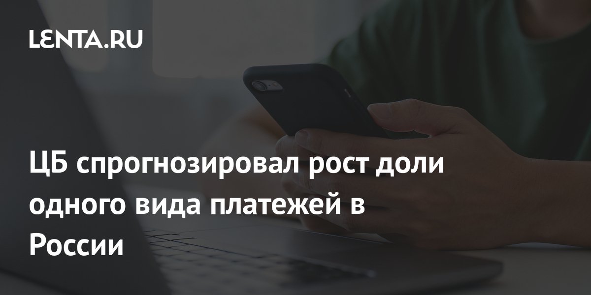 ЦБ спрогнозировал рост доли одного вида платежей в России