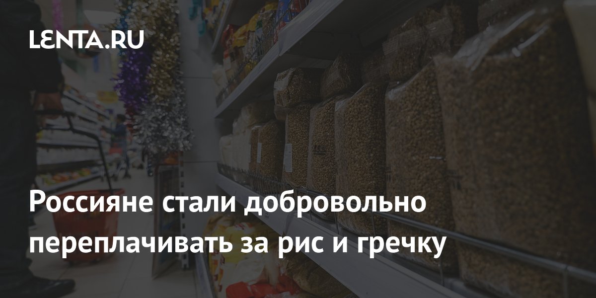 Россияне стали добровольно переплачивать за рис и гречку