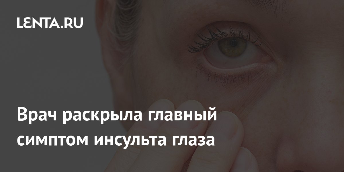 Врач раскрыла главный симптом инсульта глаза