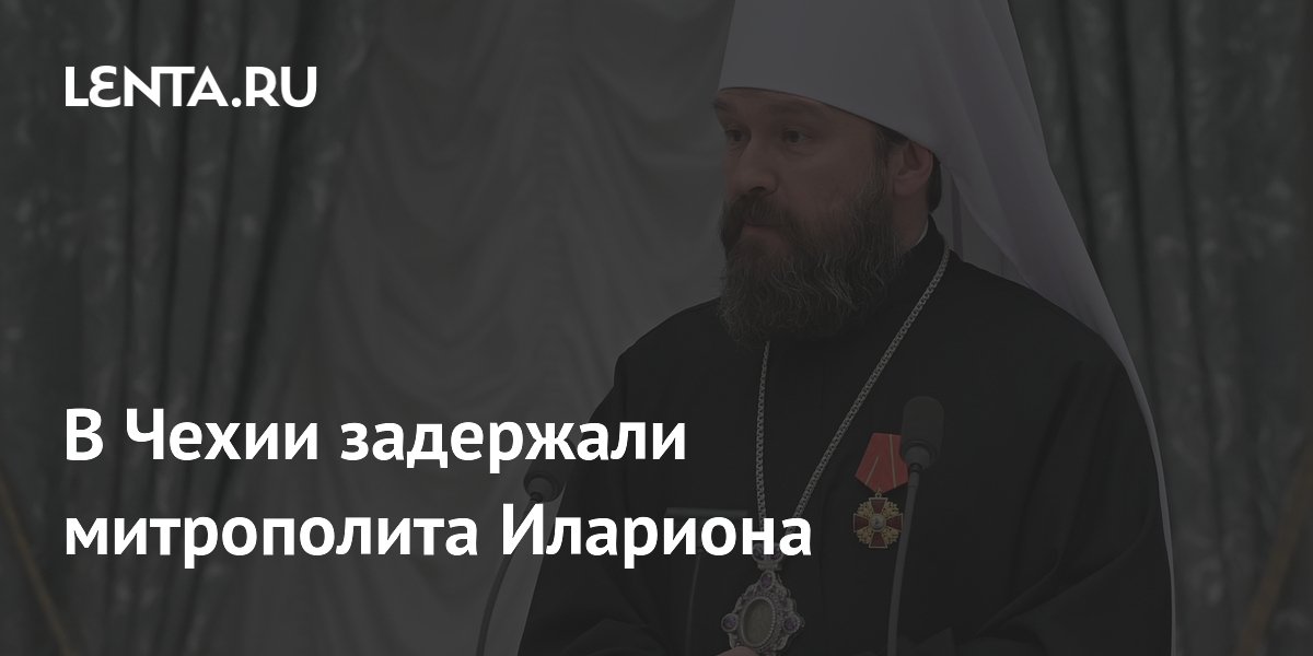 В Чехии задержали митрополита Илариона