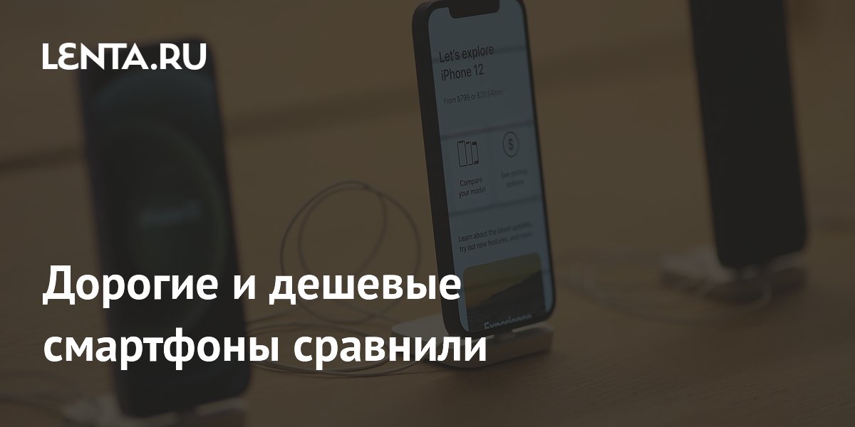 Дорогие и дешевые смартфоны сравнили