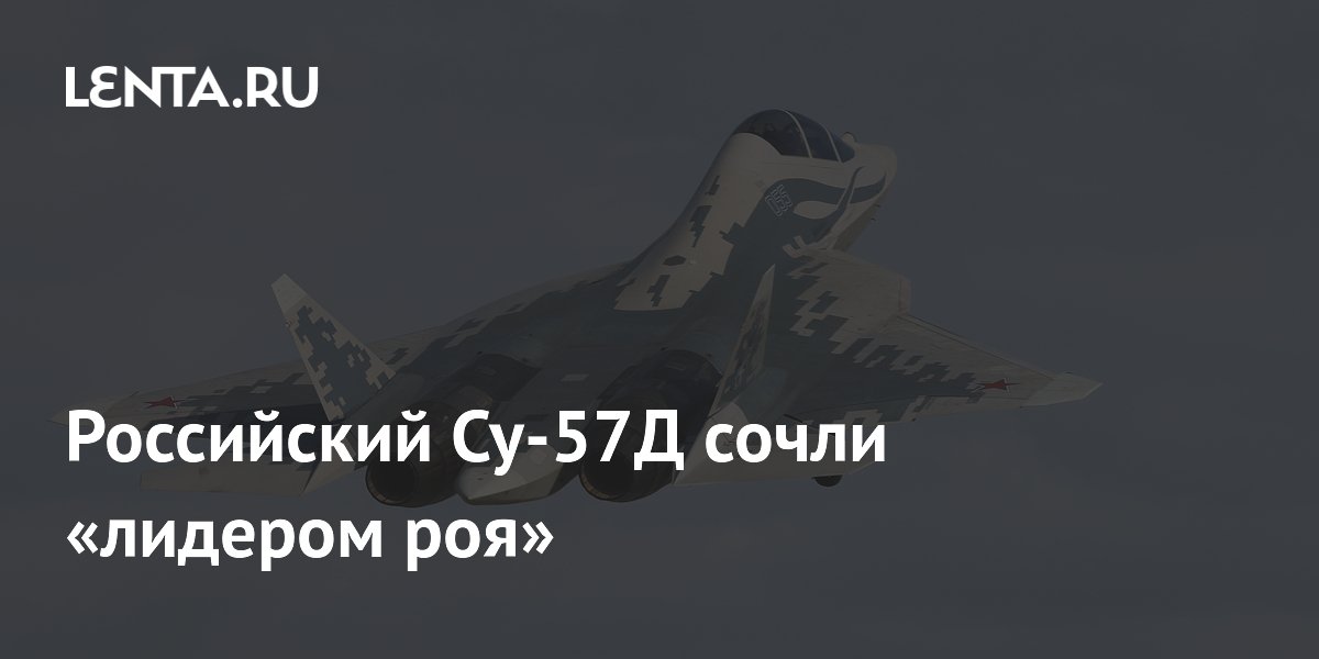Российский Су-57Д сочли «лидером роя»