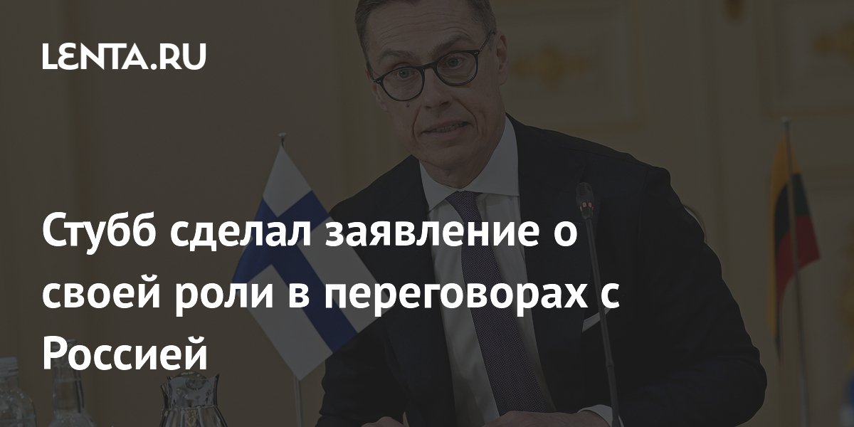 Стубб сделал заявление о своей роли в переговорах с Россией