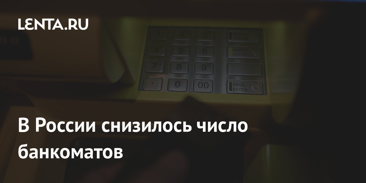 В России снизилось число банкоматов