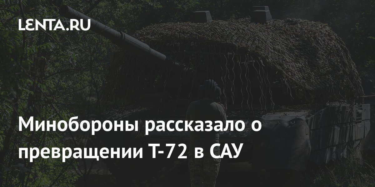 Минобороны рассказало о превращении Т-72 в САУ