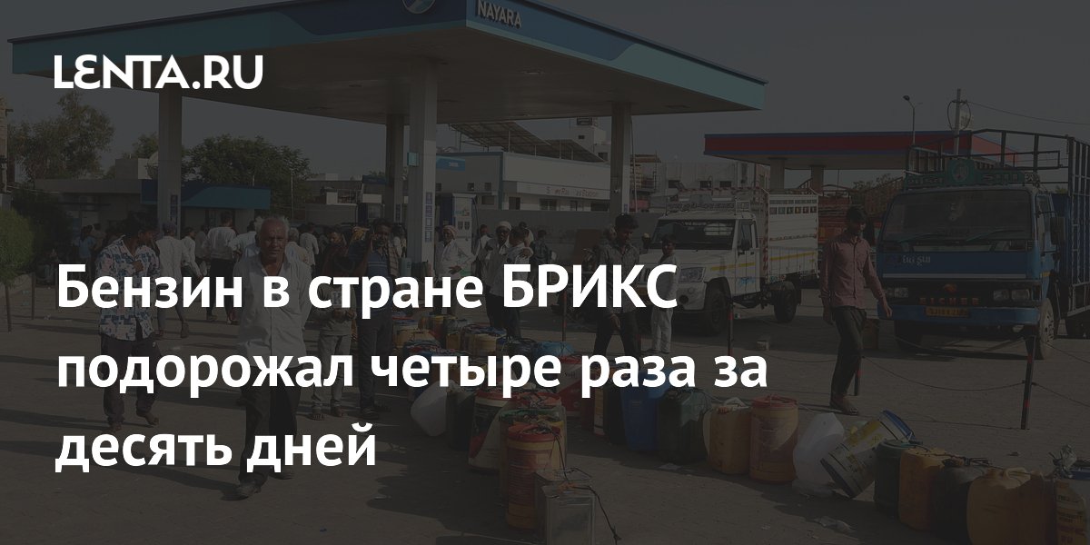 Бензин в стране БРИКС подорожал четыре раза за десять дней