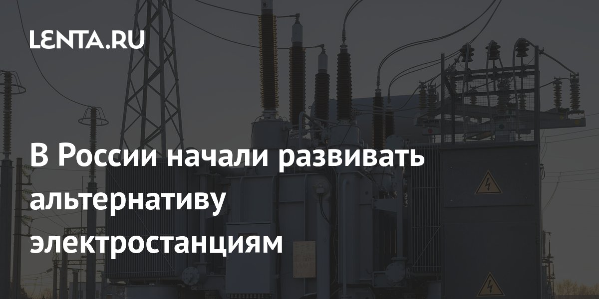 В России начали развивать альтернативу электростанциям