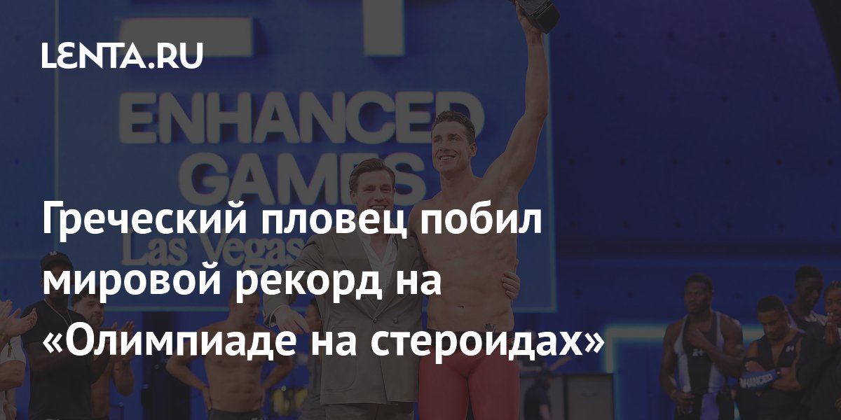 Греческий пловец побил мировой рекорд на «Олимпиаде на стероидах»