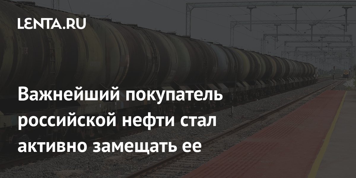 Важнейший покупатель российской нефти стал активно замещать ее