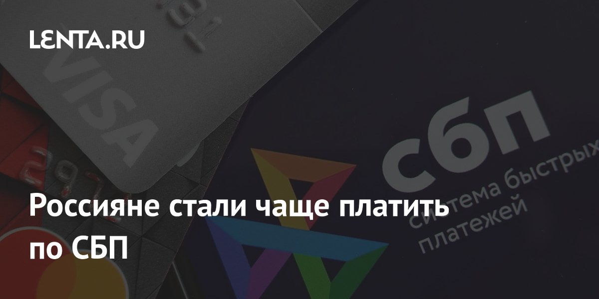 Россияне стали чаще платить по СБП