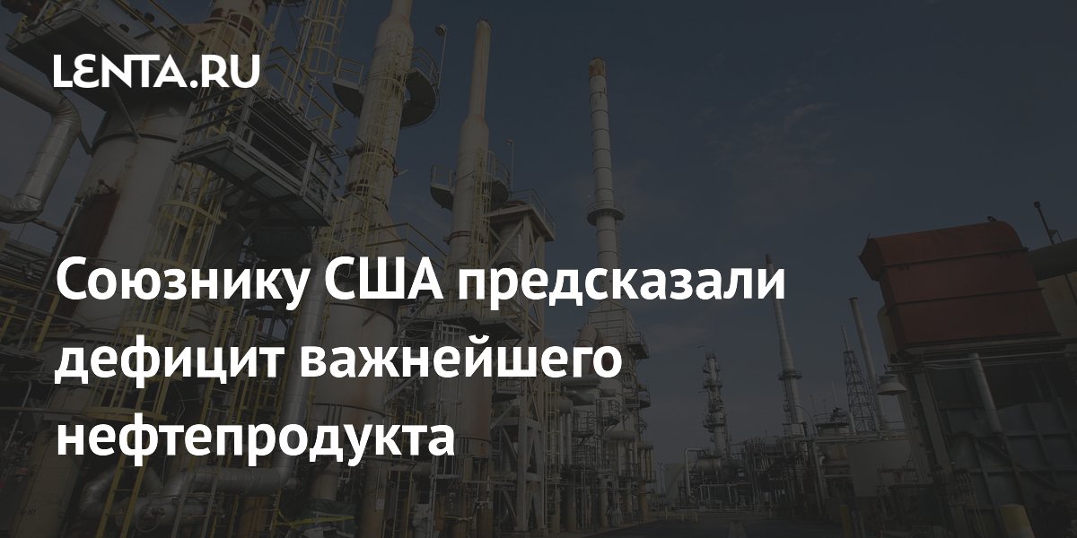 Союзнику США предсказали дефицит важнейшего нефтепродукта