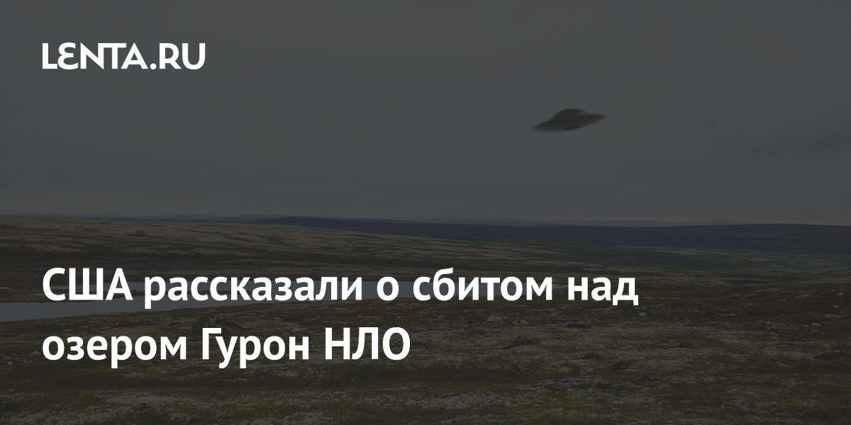 США рассказали о сбитом над озером Гурон НЛО