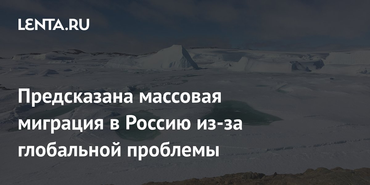 Предсказана массовая миграция в Россию из-за глобальной проблемы