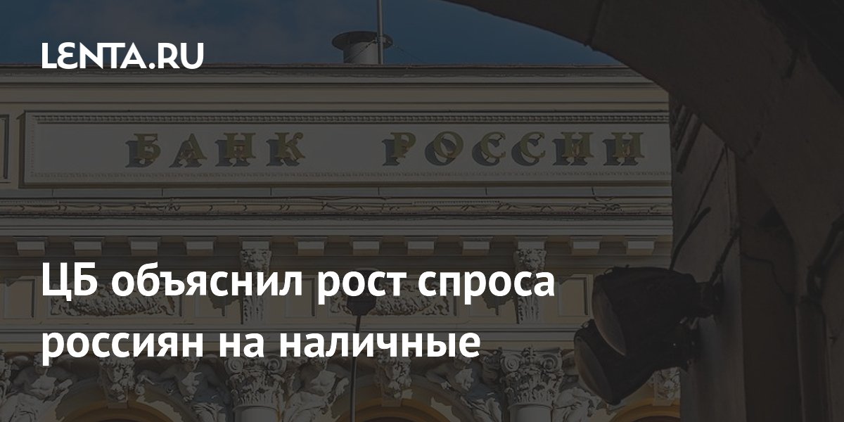 ЦБ объяснил рост спроса россиян на наличные