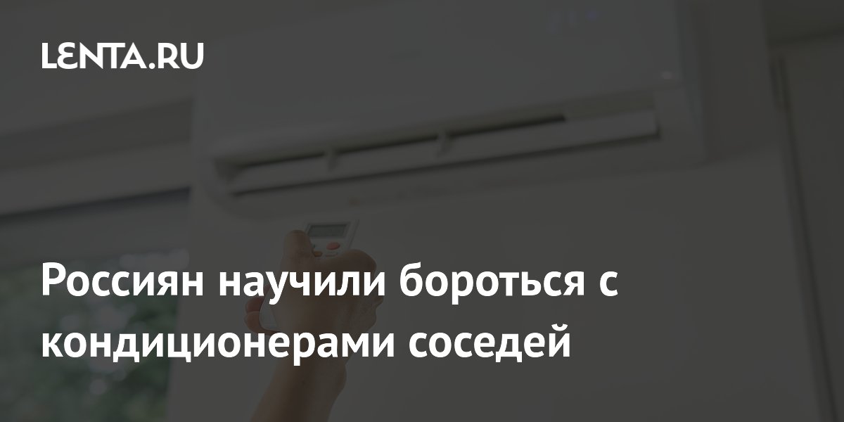 Россиян научили бороться с кондиционерами соседей