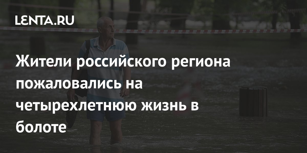 Жители российского региона пожаловались на четырехлетнюю жизнь в болоте