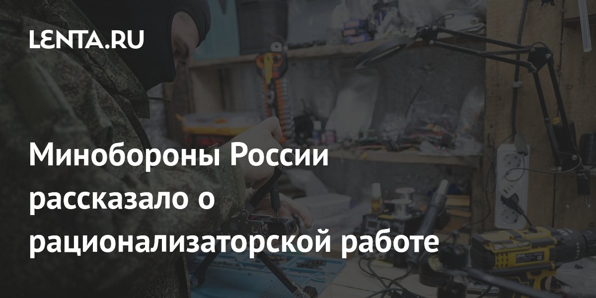 Минобороны России рассказало о рационализаторской работе