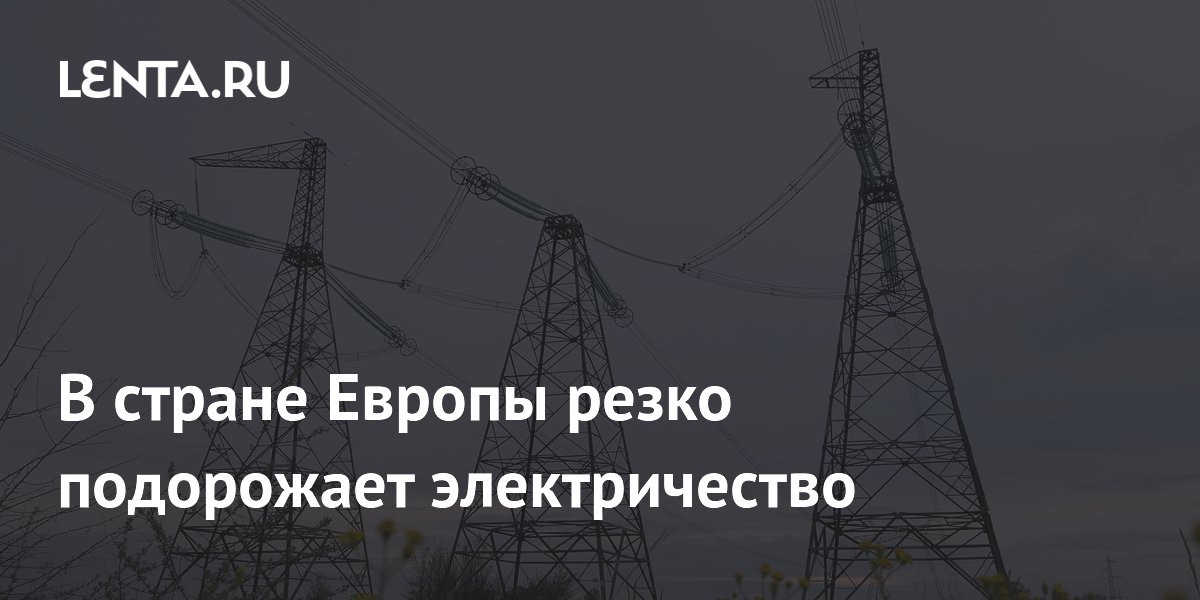 В стране Европы резко подорожает электричество