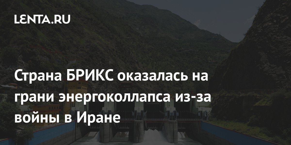 Страна БРИКС оказалась на грани энергоколлапса из-за войны в Иране