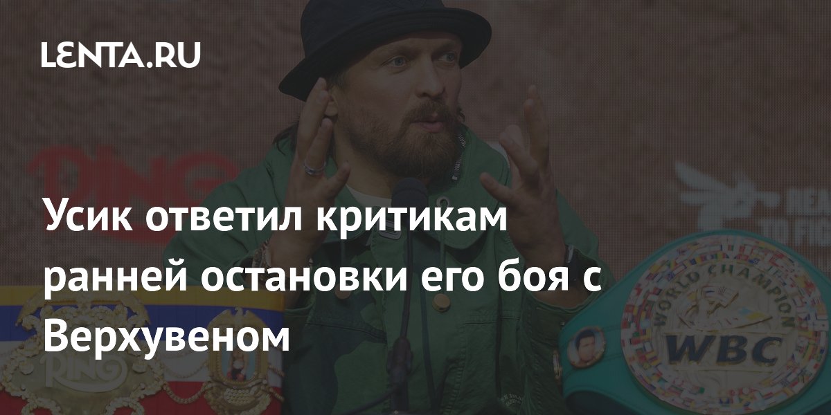 Усик ответил критикам ранней остановки его боя с Верхувеном