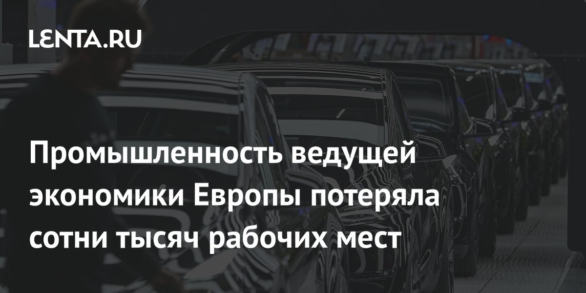 Промышленность ведущей экономики Европы потеряла сотни тысяч рабочих мест