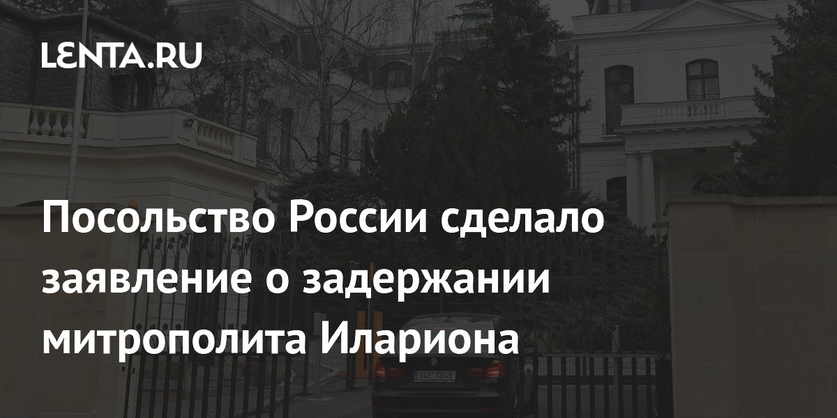 Посольство России сделало заявление о задержании митрополита Илариона