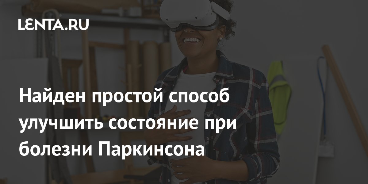 Найден простой способ улучшить состояние при болезни Паркинсона