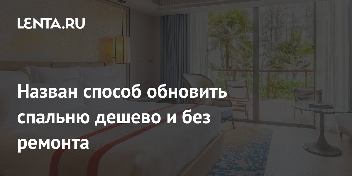Назван способ обновить спальню дешево и без ремонта