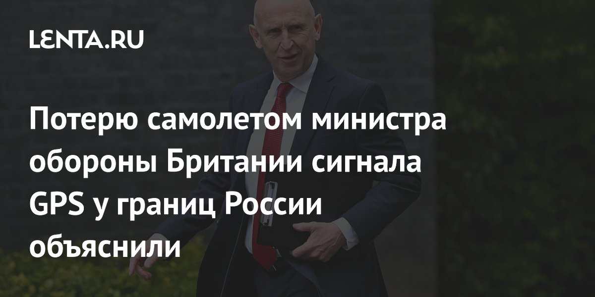 Потерю самолетом министра обороны Британии сигнала GPS у границ России объяснили
