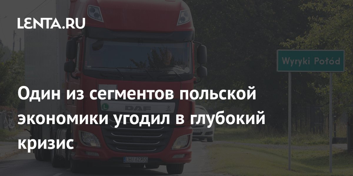 Один из сегментов польской экономики угодил в глубокий кризис