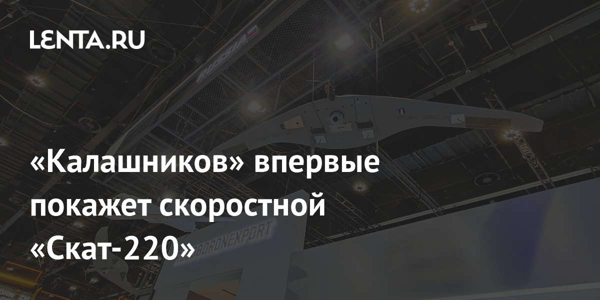 «Калашников» впервые покажет скоростной «Скат-220»