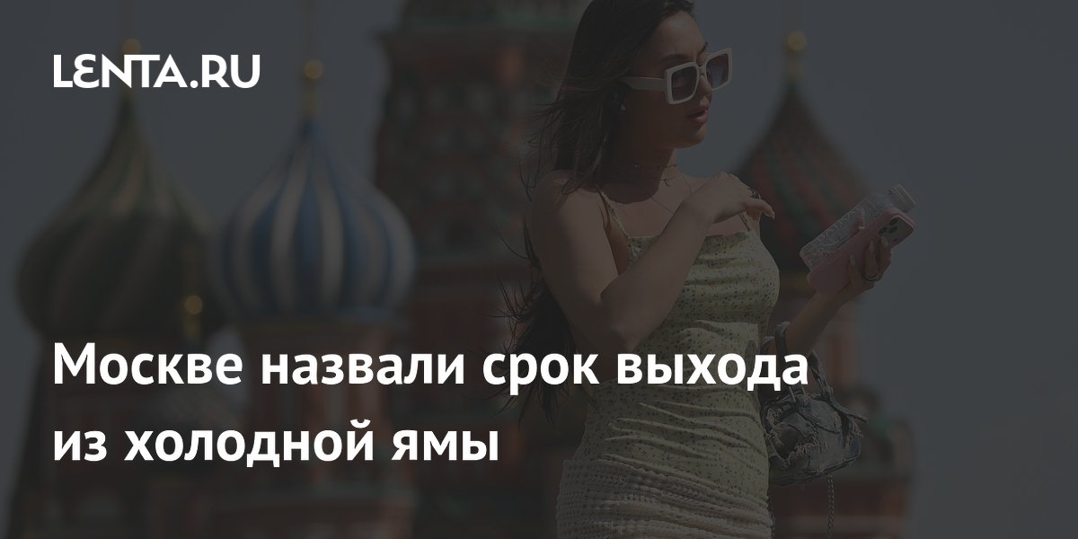 Москве назвали срок выхода из холодной ямы