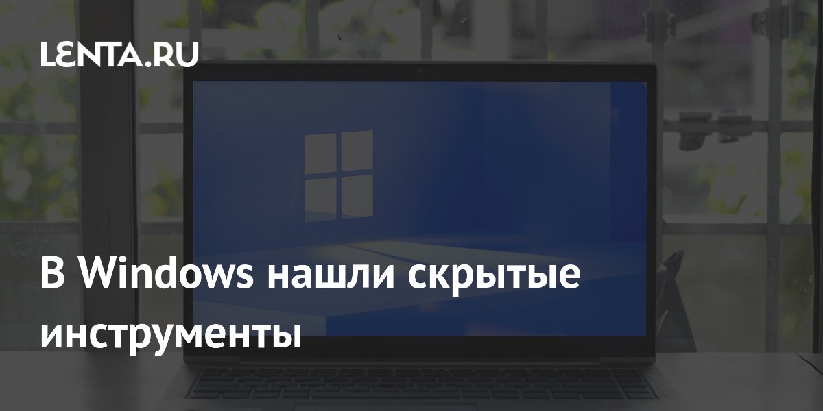 В Windows нашли скрытые инструменты